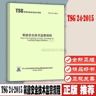 特种设备安全技术规范 社 压力容器检验师考试标准 2015 氧舱安全技术监察规程 新华出版 TSG