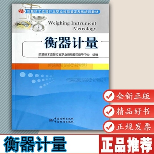 衡器计量(质量技术监督行业职业技能鉴定考核培训教材) 李金海 中国质量标准出版 9787502639884