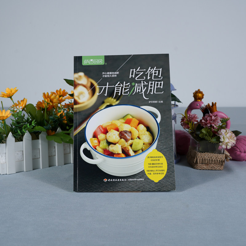 生活-正版 萨巴厨房吃饱才能减肥减脂轻食料理一日三餐早中晚餐高蛋白