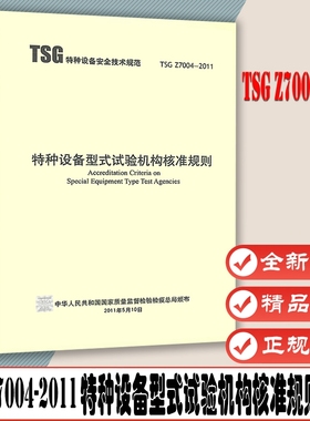 TSG Z7004-2011 特种设备型式试验机构核准规则 特种设备安全技术规范 新华出版社
