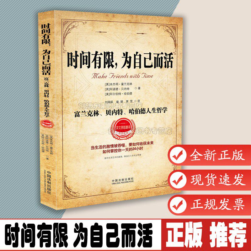 时间有限,为自己而活 本杰明·富兰克林【英】阿诺德·贝内特【美】