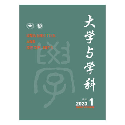 大学与学科 2023年第1期（季刊） 主编：范海林，方方  977209681922412 北京大学出版社全新正版