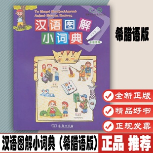 汉语图解小词典（希腊语版）吴月梅 编 霍伟 卞伟佳 译 9787100070096 商务印书馆 现货正版