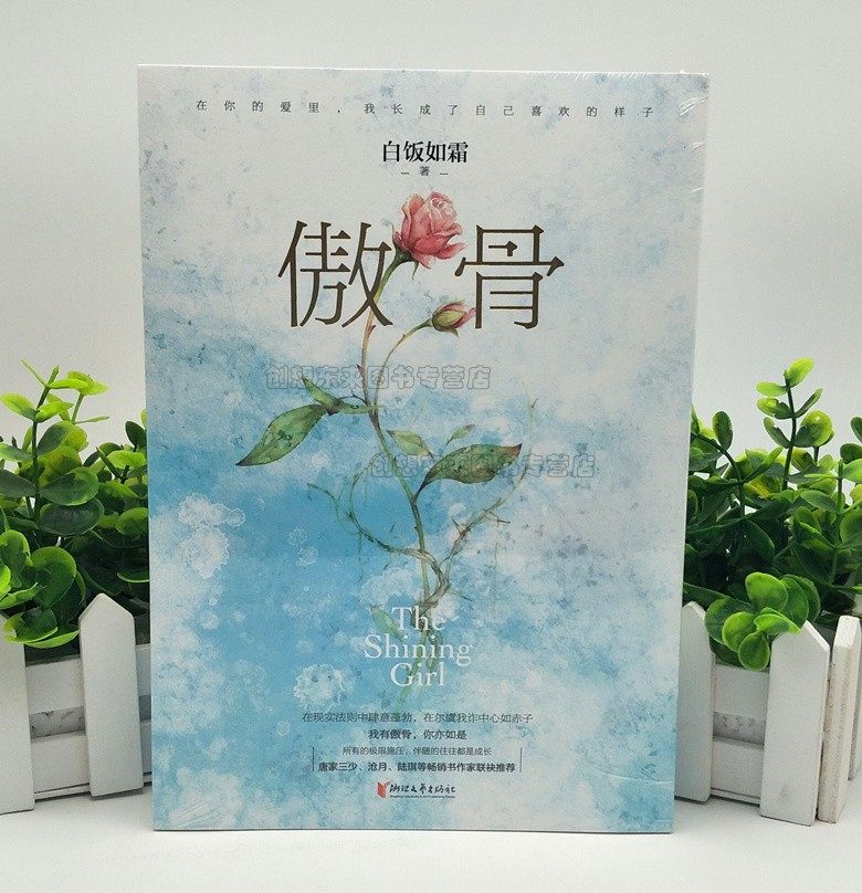 傲骨 白饭如霜 著傲骨书9787533957797浙江文艺出版社 言情小说  青春