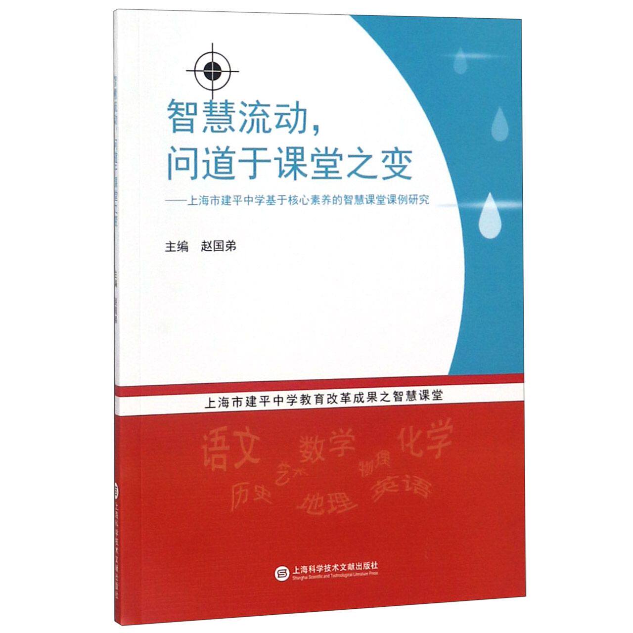 智慧流动问道于课堂之变--上海市建平中学基于核心素养的智慧课堂课例
