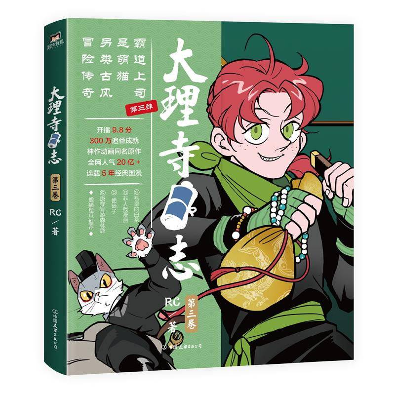 大理寺日志3 rc新书漫画书 连环画动漫动画绘本书籍  9787505750739