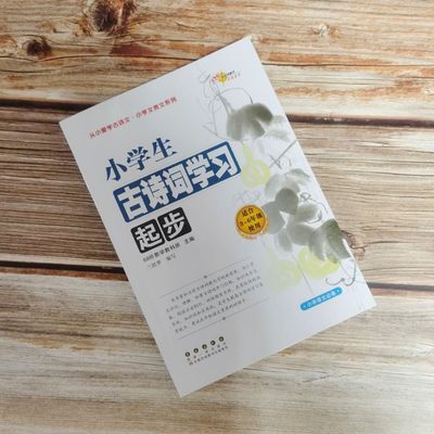 小升初古诗词学习起步适合3-6年级使用9787544557832长春出版社