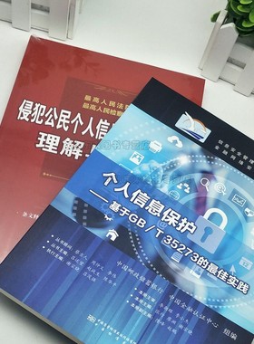 【2本套】高人民法院、高人民检察院侵犯公民个人信息罪司法解释理解与适用+个人信息保护 基于GB/T 35273的佳实践