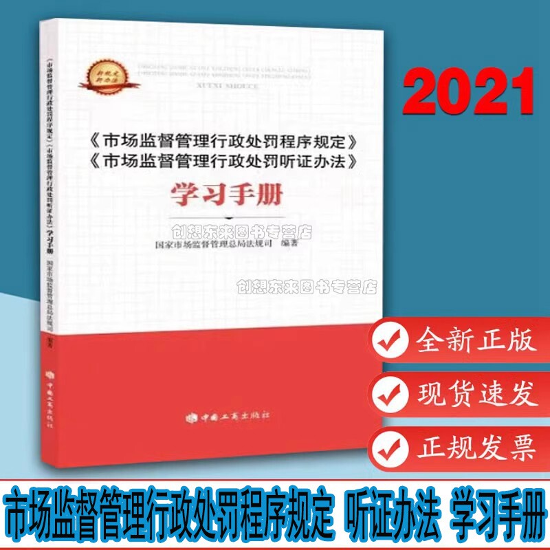 2021版  市场监督管理行政处罚程序规定 市场监督管理行政处罚听证办法 学习手册市场总局42令 9787520901635中国工商出版社 现货