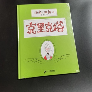 童书 克里克塔绘本一年级978753913550221世纪
