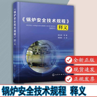 释义 郭元 TSG 2020 亮锅炉汽水系统制粉烟风燃烧系统锅炉重要辅助系统设备锅炉安全管理 锅炉安全技术规程