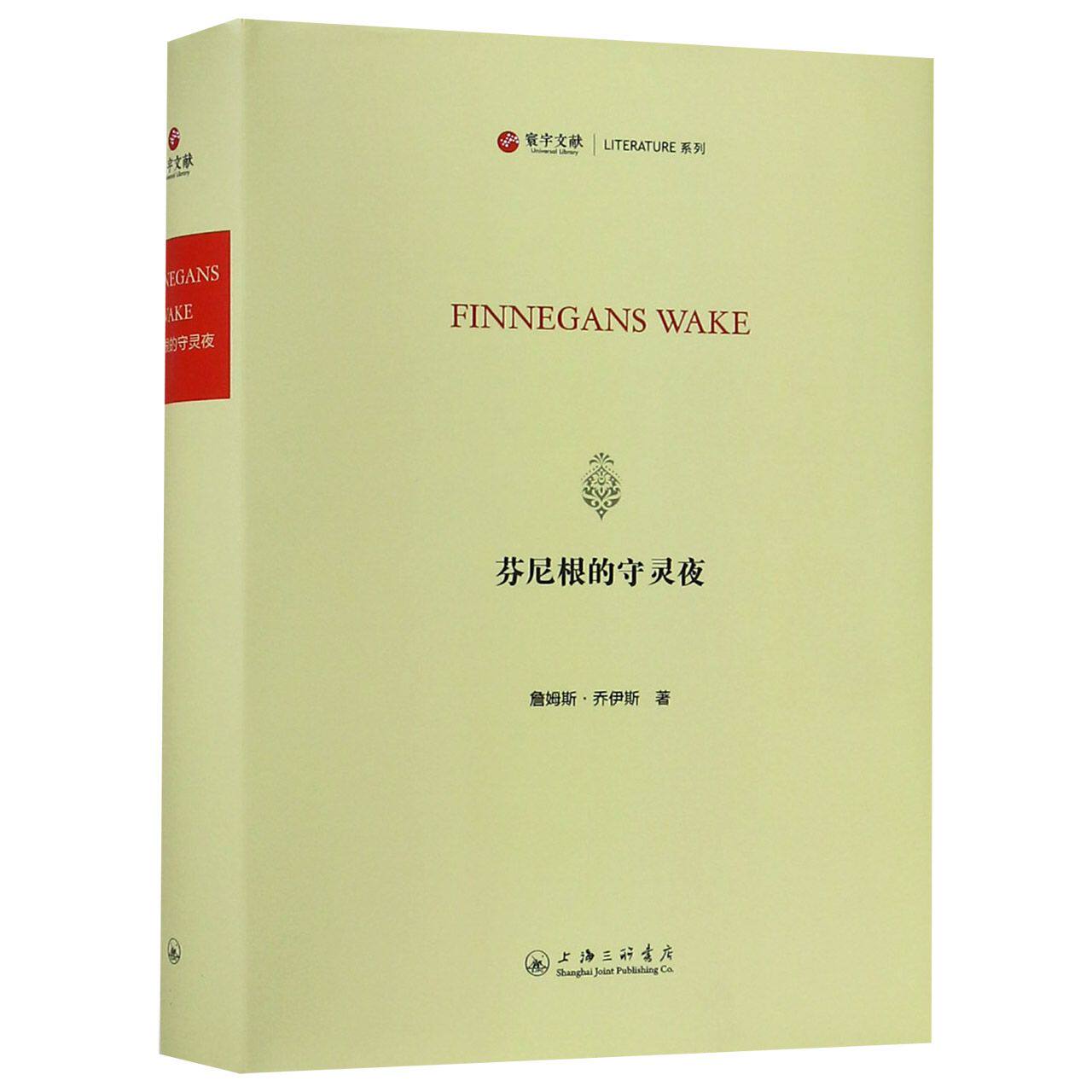 芬尼根的守灵夜(英文版)(精)/寰宇文献literature系列