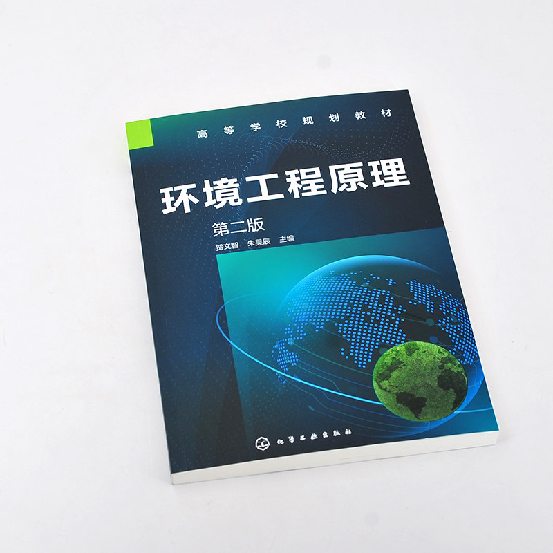 环境工程原理 贺文智 第二版9787122390547化学工业出版社