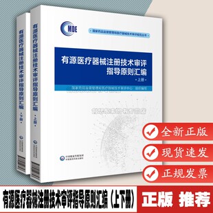 上下册 中国医药科技出版 国家药品监督管理局医疗器械技术审评中心 9787521423723 社 编 有源医疗器械注册技术审评指导原则汇编