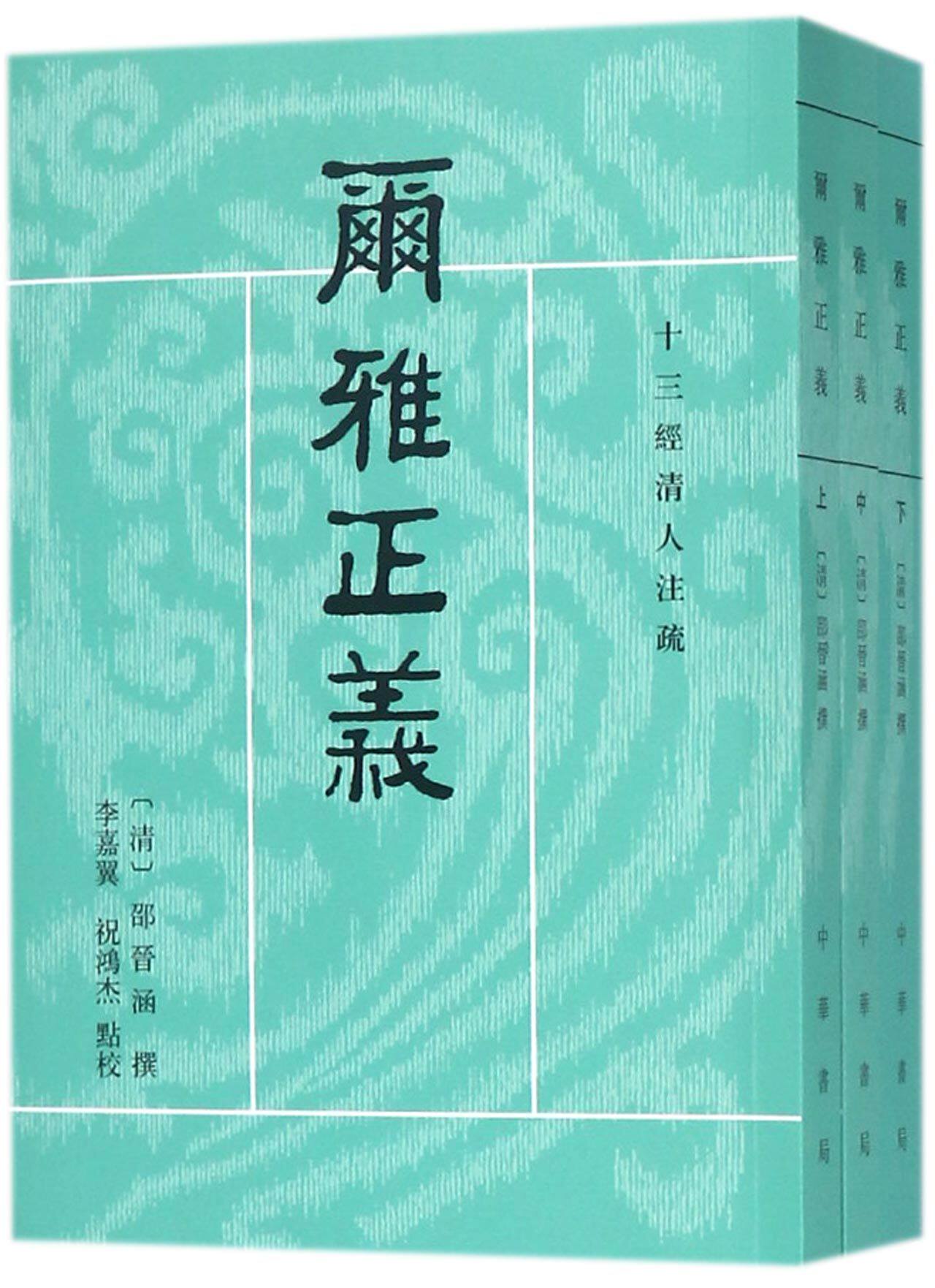 尔雅正义(上中下)/十三经清人注疏