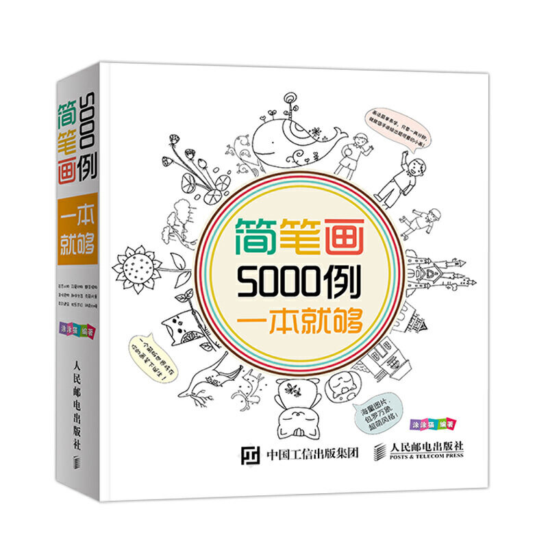 简笔画 5000例幼儿园学画简笔画5000例 9787115360199 3-6-7-10-12岁儿童学画画启蒙入门绘画简笔画书籍美术教材书幼师幼儿园美术属于什么档次？