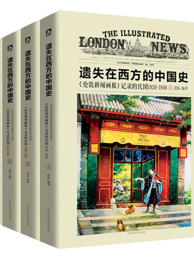 遗失在西方的中国史 全四册 伦敦新闻画报记录的民国1926-1949 全套 沈弘 记录军阀政治社会事件以及艰苦的抗日战争 9787569908046