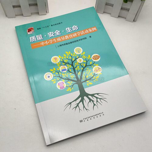 质量安全生命中小学生质量教育研学活动案例 中国标准出版社 9787502648756