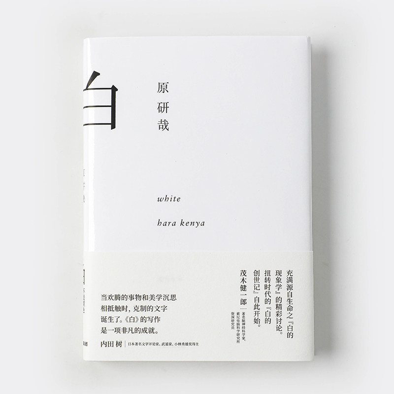 白(原研哉作品)原研哉著 9787521712643 中信出版社 全新正版