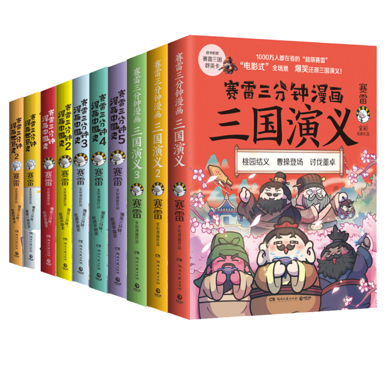 赛雷三分钟漫画系列 共10册