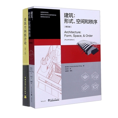 建筑空间组合论+建筑--形式空间和秩序 共2册