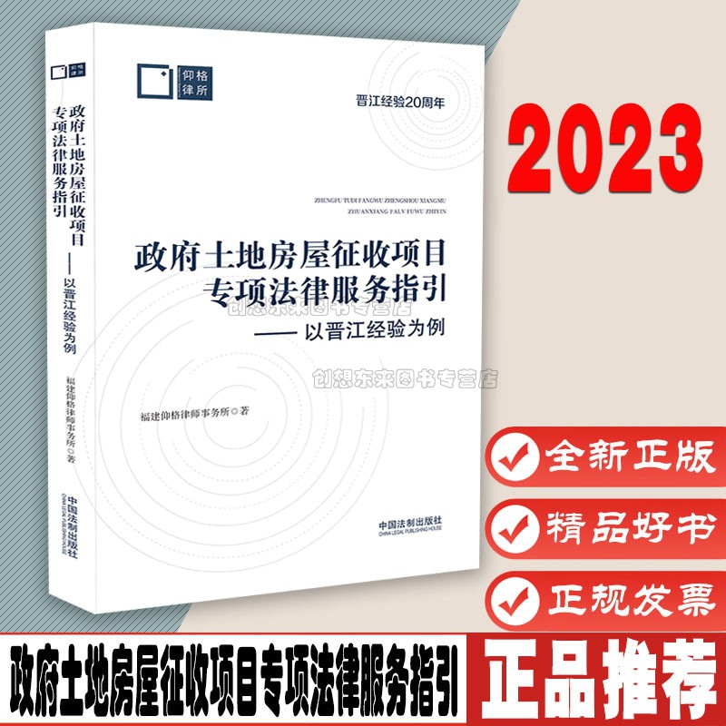 政府土地房屋征收项目专项法律服务指引 福建仰格律师事务所著 中国法制出版社 9787521632170