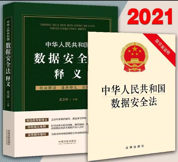 2021版中华人民共和国数据安全法释义+单行本 龙卫球 数据安全法 专家释义 逐条解读 实务操作指引中国法制出版社 现货正版