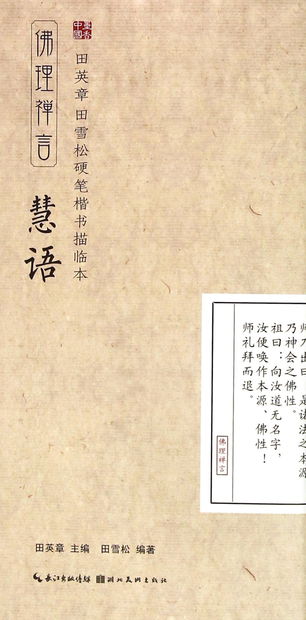 慧语(佛理禅言)/田英章书田雪松硬笔楷书描临本