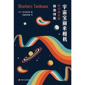 宇宙宝丽来相机谷川俊太郎自选诗集从既往出版的58本诗集的2000多首诗作中选出170多首结为一本精选集 9787541158612