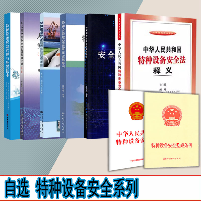 自选1 基层特种设备安全监察简明手册 第二版 现场监督检查工作手册中华人民共和国特种设备安全法释义特种设备安全监察条例