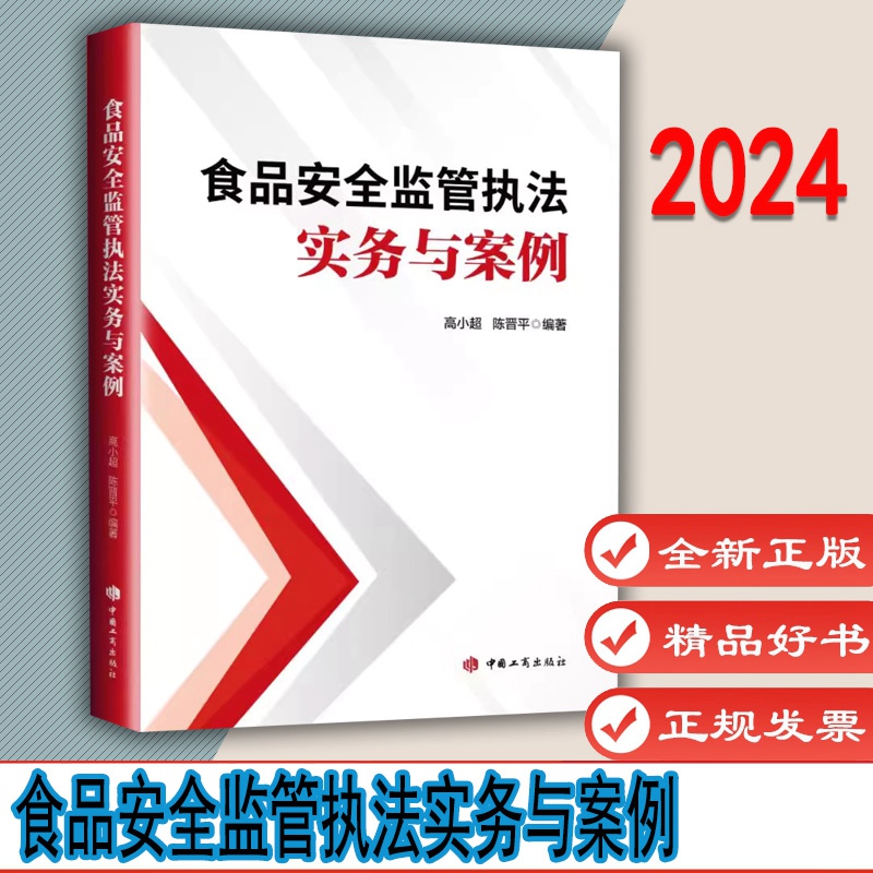 食品安全监管执法实务与案例  高小超 陈晋平著  9787520902427  中国工商出版社