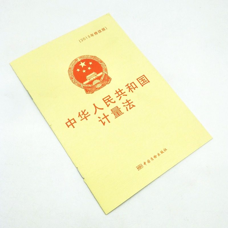 中华人民共和国计量法(2015中华人民共和国计量法-(2015年修改版)