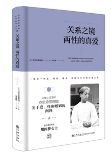 真爱 时间 启迪之书 克里希那穆提系列—关系之镜：两性 一部关于智慧 传统与自由 能量