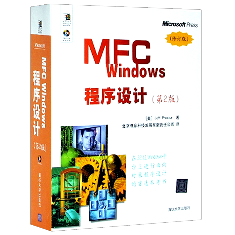 MFC Windows程序设计（第2版）修订版（配光盘）9787302150428清华大学出版社全新正版