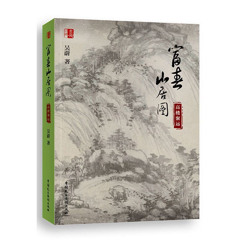富春山居图：高楼聚远 吴蔚 中国民主法制出版社 9787516220276