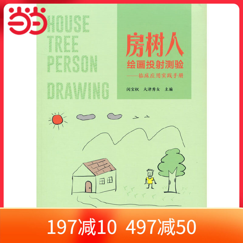 当当网 房树人绘画投射测验——临床应用实践手册 一般工业技术 清华