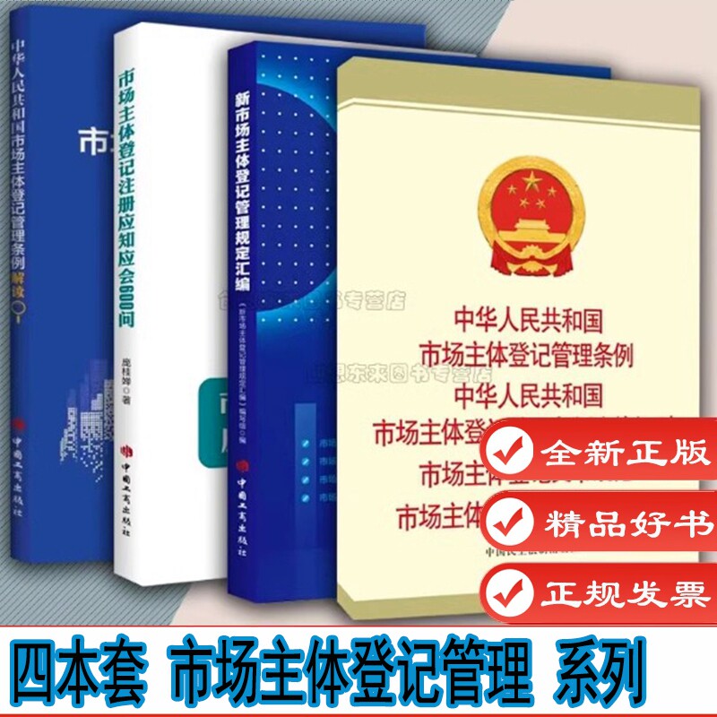 4本套 中华人民共和国市场主体登记管理条例解读+市场主体登记注册应知应会600问+新市场主体登记管理规定汇编 2022版