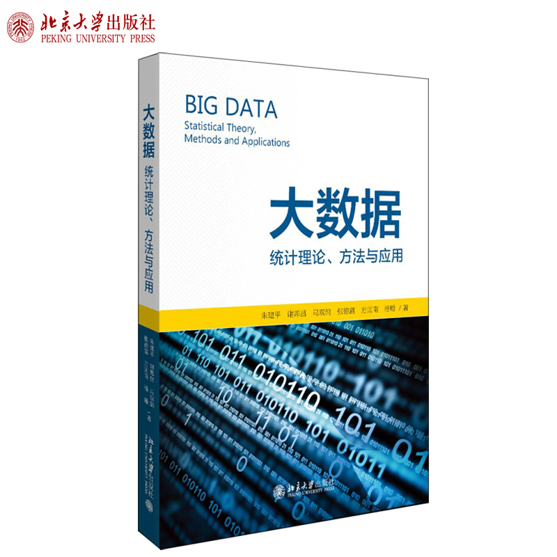 大数据：统计理论、方法与应用朱建平富谢邦昌马双鸽张德富方匡南潘璠著统计学书籍北京大学出版社9787301307106