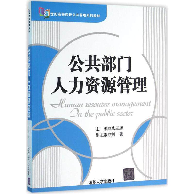 公共部门人力资源管理 21世纪高等院校公共管理系列教材 葛玉辉 刘凯