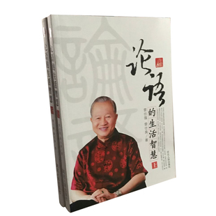 论语的生活智慧（修订版）（上下册） 曾仕强//曾仕良 哲学和宗教 9787202130094 河北人民出版社 现货正版