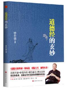 现货正版包邮 道德经的玄妙 曾仕强著