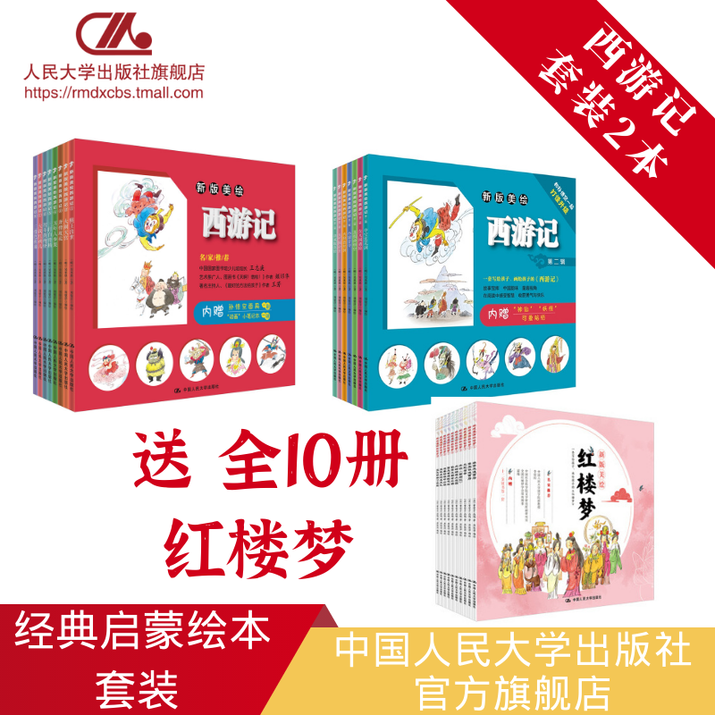 人大社自营 套装3本 新版美绘西游记(第一辑7册)+ 第二辑8册 送 新版美绘红楼梦(10册) /中国人民大学出版社
