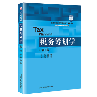 人大社自营 税务筹划学（第8版）（高等学校经济管理类主干课程教材·会计与财务系列） 盖地 /中国人民大学出版社