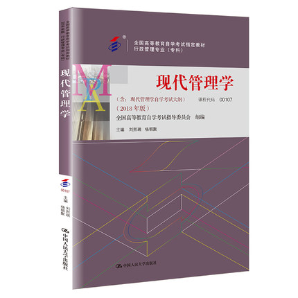 人大社自营    （自考教材 00107）现代管理学（专科）（全国高等教育自学考试指定教材）  杨朝聚  /中国人民大学出版社