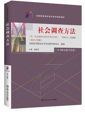 人大社自营 （自考）社会调查方法（全国高等教育自学考试指定教材含：社会调查方法 自学考试大纲 2024 年版）董海军/人大出版社