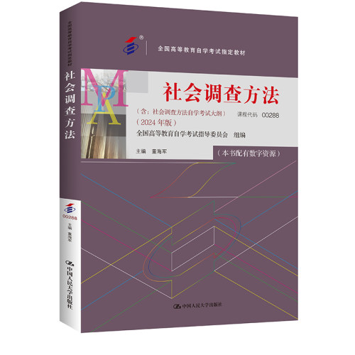 人大社自营 （自考）社会调查方法（全国高等教育自学考试指定教材含：社会调查方法 自学考试大纲 2024 年版）董海军/人大出版社