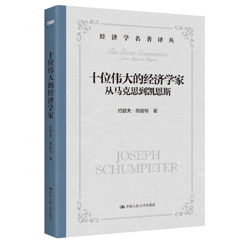 人大社自营 十位伟大的经济学家：从马克思到凯恩斯 约瑟夫·熊彼特 /中国人民大学出版社