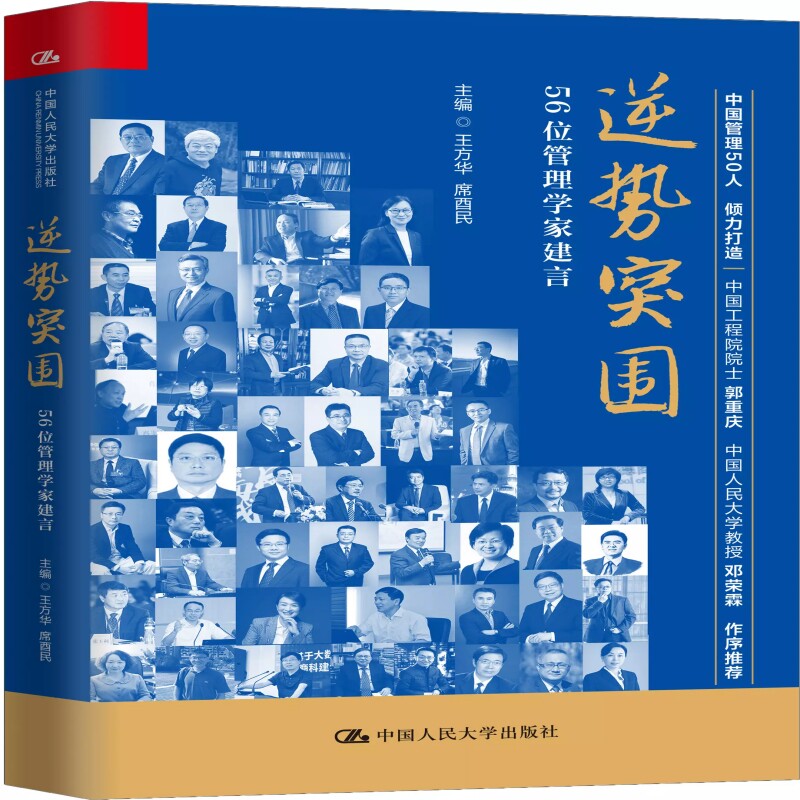 逆势突围——突发疫情下56位管理学家建言9787300279534人民大学出版