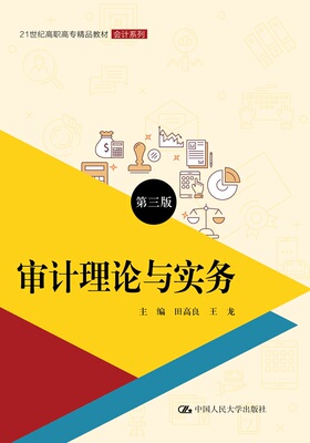 人大社自营 审计理论与实务（第三版）（21世纪高职高专精品教材&middo;会计系列) 田高良 王龙 /中国人民大学出版社