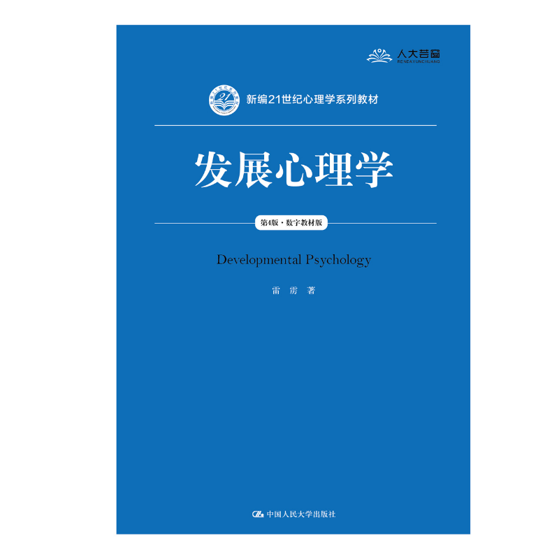 人大社自营  发展心理学（第4版·数字教材版）（新编21世纪心理学系列教材）雷雳 /中国人民大学出版社